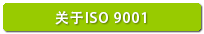 iso9001button_ch